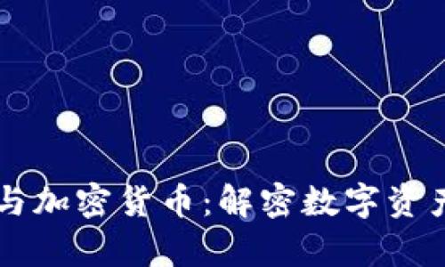 区块链数学与加密货币：解密数字资产的核心技术