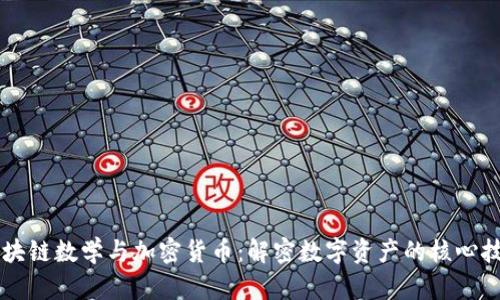 区块链数学与加密货币：解密数字资产的核心技术