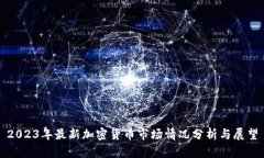 2023年最新加密货币市场情况分析与展望