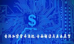香港加密货币法规：全面解读与未来展望