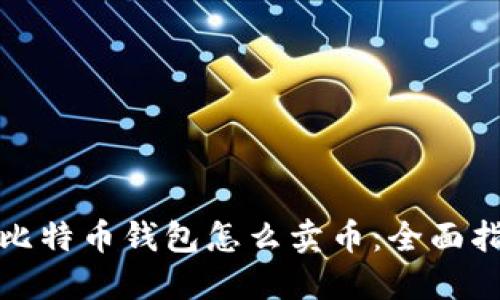 : 比特币钱包怎么卖币：全面指南