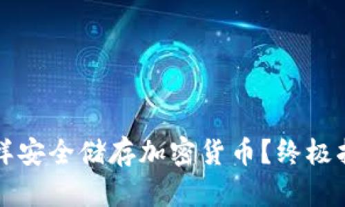 怎样安全储存加密货币?终极指南