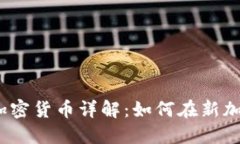 新加坡Nexo加密货币详解：如何在新加坡投资与使