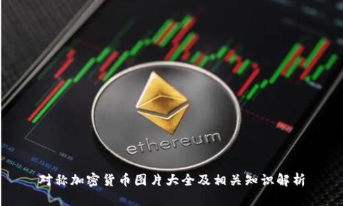 对称加密货币图片大全及相关知识解析