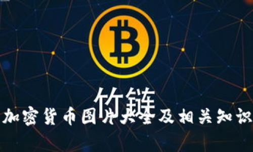 对称加密货币图片大全及相关知识解析