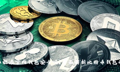 : 比特币放在官网钱包安全吗？全面解析比特币钱包的安全性