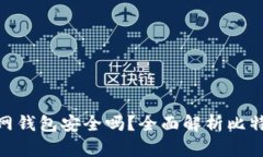 : 比特币放在官网钱包安全吗？全面解析比特币钱