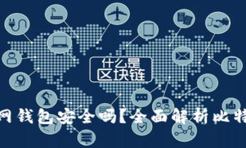: 比特币放在官网钱包安全吗？全面解析比特币钱包的安全性