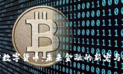 加密数字货币：未来金融的新宠与挑战