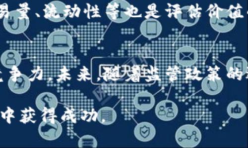   富达基金与加密货币：投资新机遇与市场分析 / 
 guanjianci 富达基金, 加密货币, 投资机会, 加密市场分析, 数字资产 /guanjianci 

近年来，随着区块链技术的不断发展和加密货币市场的迅猛崛起，越来越多的传统金融机构开始关注这一领域，其中包括富达基金（Fidelity Investments）。作为全球最大的资产管理公司之一，富达基金不仅为客户提供传统投资服务，还积极探索数字货币和区块链技术带来的新机遇。本文将详细探讨富达基金如何参与加密货币市场、加密货币的投资机会、市场分析及其对未来金融的影响。

富达基金在加密货币领域的布局
富达基金的进入加密货币领域并非偶然，而是基于其对市场潜力的深刻洞察。早在2018年，富达基金就宣布推出加密货币交易和托管服务，成为首批为机构投资者提供数字资产服务的传统金融机构之一。这一举措标志着富达基金对加密资产的认可，推动了金融行业对于数字货币的关注。
富达基金的加密货币服务包括比特币、以太坊等主流加密资产的交易及安全托管。通过这些服务，机构投资者能够在熟悉的环境中接触到这一新兴市场，从而降低了他们的投资风险。此外，富达还针对个人投资者推出了加密货币投资平台，帮助他们更好地理解和投资数字资产。

加密货币的投资机会
加密货币市场的资金流入不断增加，使其成为一个充满机会的新兴领域。首先，加密货币提供了与传统金融市场低相关的投资选项，这对于希望寻找更多投资多样化的投资者来说极具吸引力。其次，考虑到未来数年内加密货币在全球支付、智能合约、去中心化金融（DeFi）等多个领域的潜在应用，投资者有机会在市场早期阶段进入，从而获得丰厚的回报。
富达基金也发现了这些趋势，正在为客户提供更多的加密货币投资产品。这些产品不仅包括现货交易，还有各类衍生品和结构化投资工具，使投资者能够根据自己的风险偏好和投资策略进行选择。此外，富达的专业团队也在不断进行市场研究，为客户提供有关加密资产前景的分析和建议。

市场分析：加密货币的未来
尽管加密货币市场充满不确定性，但从长期来看，市场依然看好这一资产类别的潜在增长。随着全球对数字货币的接受度逐渐提高，各国的监管机构也开始制定相应政策，以规范市场秩序。这不仅有助于保护投资者的利益，还会促进市场的健康发展。
目前，比特币和以太坊仍然是市场上最具代表性的加密货币，但随着技术的不断发展，新的数字资产和创新型项目层出不穷。例如，去中心化金融（DeFi）和非同质化代币（NFT）正受到越来越多投资者的青睐。这些新兴领域为投资者提供了多样化的投资机会，也吸引了大量的资金流入。同时，随着企业对数字资产的需求增加，诸如富达基金这样的金融机构在市场中扮演的角色也将愈发重要。

可能相关的问题

1. 富达基金提供哪些加密货币投资产品？
富达基金的加密货币投资产品主要包括比特币和以太坊的交易，此外还涵盖了多种形式的加密资产投资工具，如加密货币托管服务、交易所交易基金（ETF）等。这些产品为投资者提供了更方便、安全的投资渠道，使其能够在合规的环境中参与数字资产交易。富达提供的托管服务使用先进的安全技术，确保客户资产的安全性，同时也为机构投资者提供了高效、便捷的交易体验。此外，富达的研究团队不断跟踪市场趋势和技术发展，为投资者提供专业指导。

2. 加密货币投资的风险有哪些？
尽管加密货币市场潜力巨大，但投资者必须谨慎对待其中的风险。首先，加密货币价格波动性较大，投资者可能面临快速的价格下跌，从而带来资本损失。其次，市场监管仍在不断变化，政策的不确定性也可能影响市场情绪。此外，加密货币的安全问题也需重视，黑客攻击和诈骗案件时有发生，所以选择正规的交易平台和安全的投资方式显得尤为重要。最后，市场上的信息纷繁复杂，投资者需要保持警惕，避免因盲目跟风而导致投资失误。

3. 如何判断加密货币投资的价值？
判断加密货币的投资价值通常涉及多维度的分析。一方面，投资者需关注项目的技术基础、团队背景和社区支持等基本面因素。一个好的项目通常会有透明的白皮书、活跃的开发者社区和强劲的市场需求。另一方面，技术指标如市值、交易量、流动性等也是评估价值的重要参考。此外，宏观经济环境、政策动向和市场情绪等外部因素也会影响加密资产的表现。因此，投资者需要结合多方面的信息进行综合评估，以制定更为合理的投资决策。

4. 富达基金未来在加密市场的战略规划是什么？
随着加密货币市场的发展，富达基金未来的战略规划也在不断调整。预计富达将继续扩展其数字资产服务，增加新的加密资产产品，以满足不同客户的需求。此外，富达可能会与更多区块链项目及技术公司合作，以提升其在加密领域的竞争力。未来，随着监管政策的逐步明晰，富达也可能推出更多合规的加密投资产品，如数字资产ETF，进一步吸引机构投资者的参与。综合来看，富达基金在加密货币领域的发展战略将集中于构建全面的数字资产生态系统，为投资者提供安全、透明、高效的交易环境。 

总之，虽然加密货币市场仍存在诸多不确定性，但随着富达基金等传统金融机构的参与，市场的成熟和发展潜力将日渐提高。投资者在选择加密货币投资时，需要保持敏锐的市场洞察力和合理的风险管理策略，以求在这场数字资产革命中获得成功。