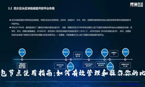 比特币钱包节点使用指南：如何有效管理和操作你的比特币资产