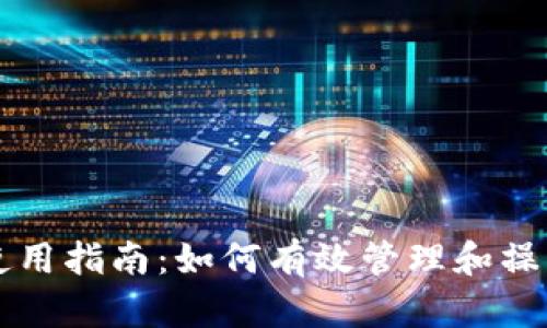 比特币钱包节点使用指南：如何有效管理和操作你的比特币资产