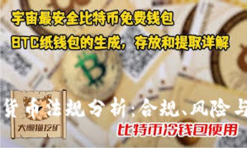 印度加密货币法规分析：合规、风险与未来走向