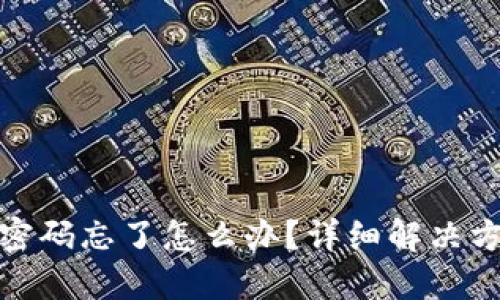 比特币钱包改密码忘了怎么办？详细解决方案与预防措施