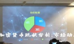 2023年数字加密货币现状分析：市场动态与未来趋