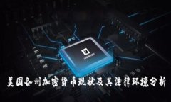 美国各州加密货币现状及其法律环境分析