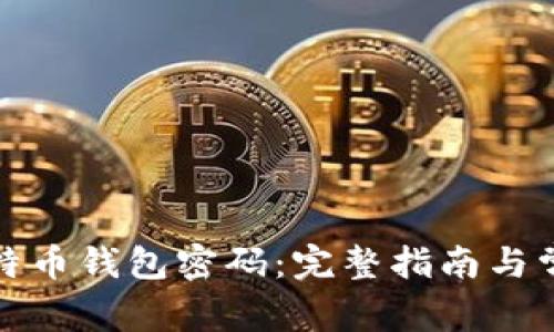 如何找回比特币钱包密码：完整指南与常见问题解答