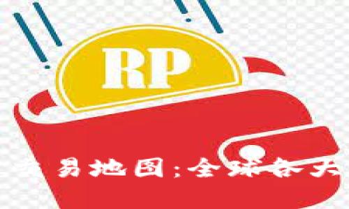 : 加密货币交易地图：全球各大交易所一览