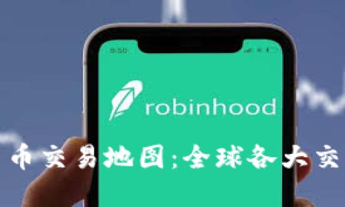 : 加密货币交易地图：全球各大交易所一览