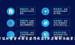 小市值加密货币能否获得收益？深度解析与投资