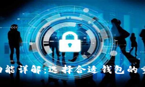 比特币钱包App功能详解：选择合适钱包的重要性与功能分析