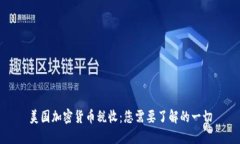 美国加密货币税收：您需要了解的一切