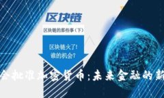 欧洲议会批准加密货币：未来金融的新里程碑