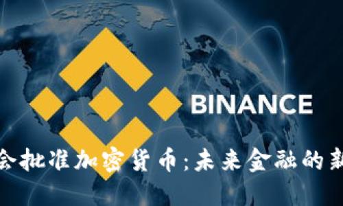 欧洲议会批准加密货币：未来金融的新里程碑