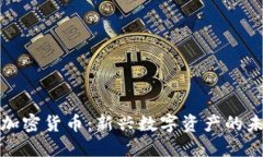 小蚂蚁加密货币：新兴数字资产的未来之路