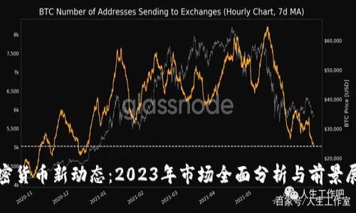 加密货币新动态：2023年市场全面分析与前景展望