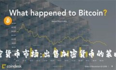 全面了解加密货币市场：出售加密货币的策略与
