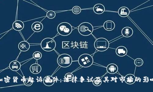 加密货币起诉案件：法律争议及其对市场的影响