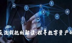 加密货币反洗钱规则解读：探寻数字资产的合规