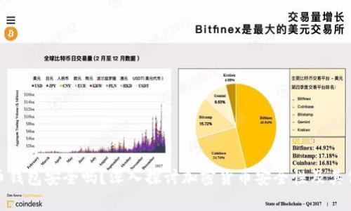 存比特币钱包安全吗？深入探讨加密货币安全性及其保护措施