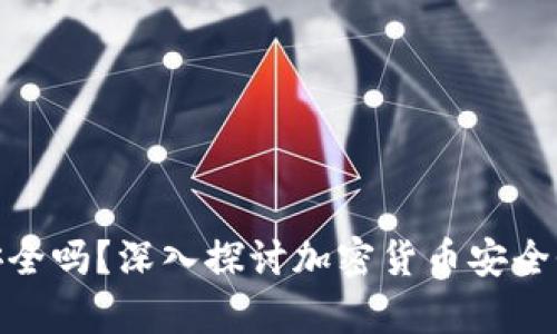 存比特币钱包安全吗？深入探讨加密货币安全性及其保护措施
