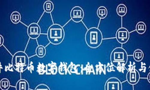 科蓝软件比特币数字钱包：全方位解析与使用指南