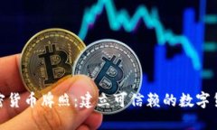 澳门加密货币牌照：建立可信赖的数字货币环境