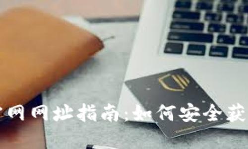 比特币钱包下载官网网址指南：如何安全获取你的比特币钱包