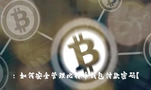 : 如何安全管理比特币钱包付款密码？