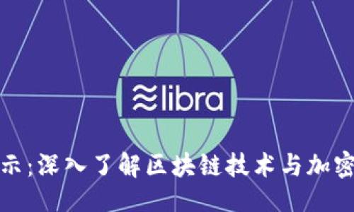 与关键词

加密货币演示：深入了解区块链技术与加密资产的未来
