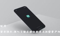 与关键词加密货币演示：深入了解区块链技术与
