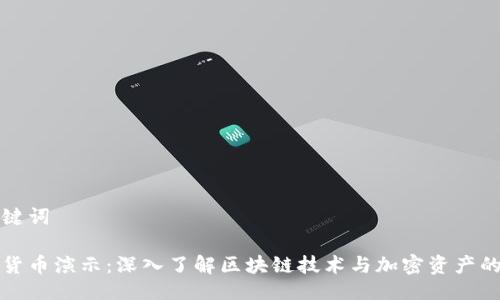 与关键词

加密货币演示：深入了解区块链技术与加密资产的未来
