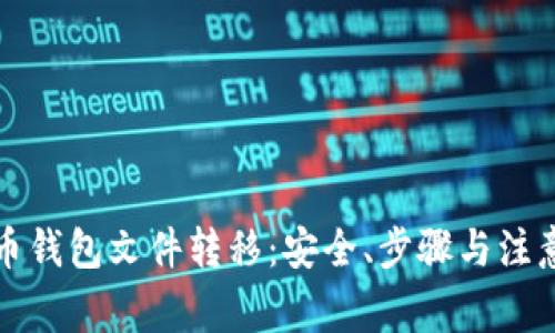 比特币钱包文件转移：安全、步骤与注意事项