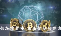 央行加密货币：未来金融的新方向