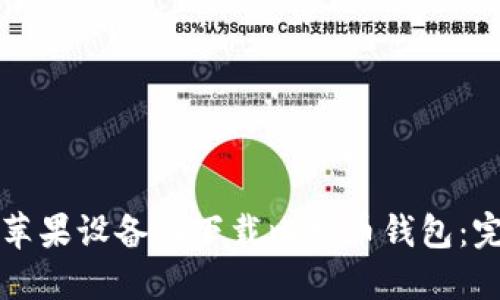 如何在苹果设备上下载比特币钱包：完整指南