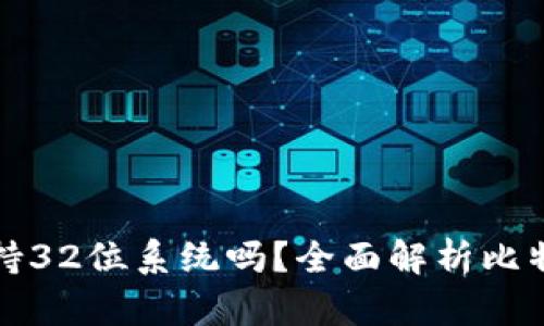 比特币钱包支持32位系统吗？全面解析比特币钱包兼容性