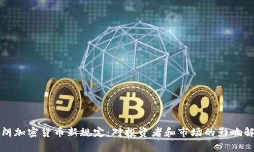 伊朗加密货币新规定：对投资者和市场的影响解析