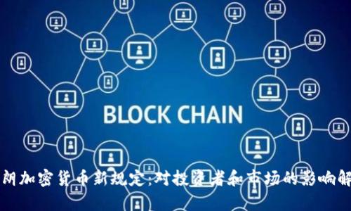 伊朗加密货币新规定：对投资者和市场的影响解析