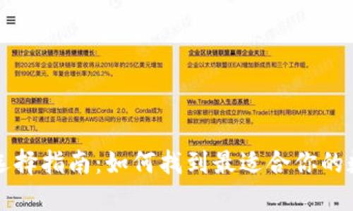 比特币钱包选择指南：如何找到最适合你的数字货币钱包