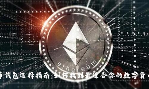 比特币钱包选择指南：如何找到最适合你的数字货币钱包